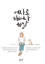 여자로 태어나 41살